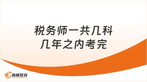 稅務(wù)師考試全攻略 科目數(shù)量與年限要求，新手必看