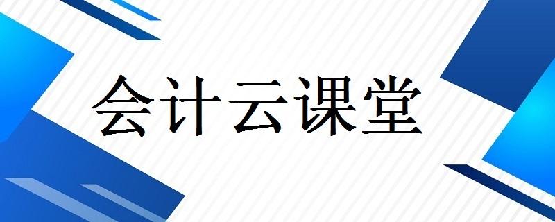 發(fā)布2021-10-19 會(huì)計(jì)云課堂三大核心服務(wù),為您一站式解決