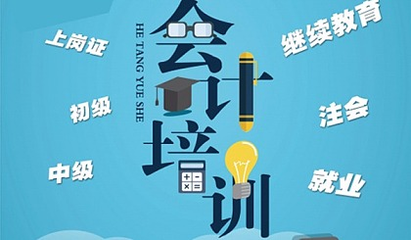 會(huì)計(jì)職稱會(huì)計(jì)實(shí)操培訓(xùn)提供會(huì)計(jì)培訓(xùn)服務(wù)