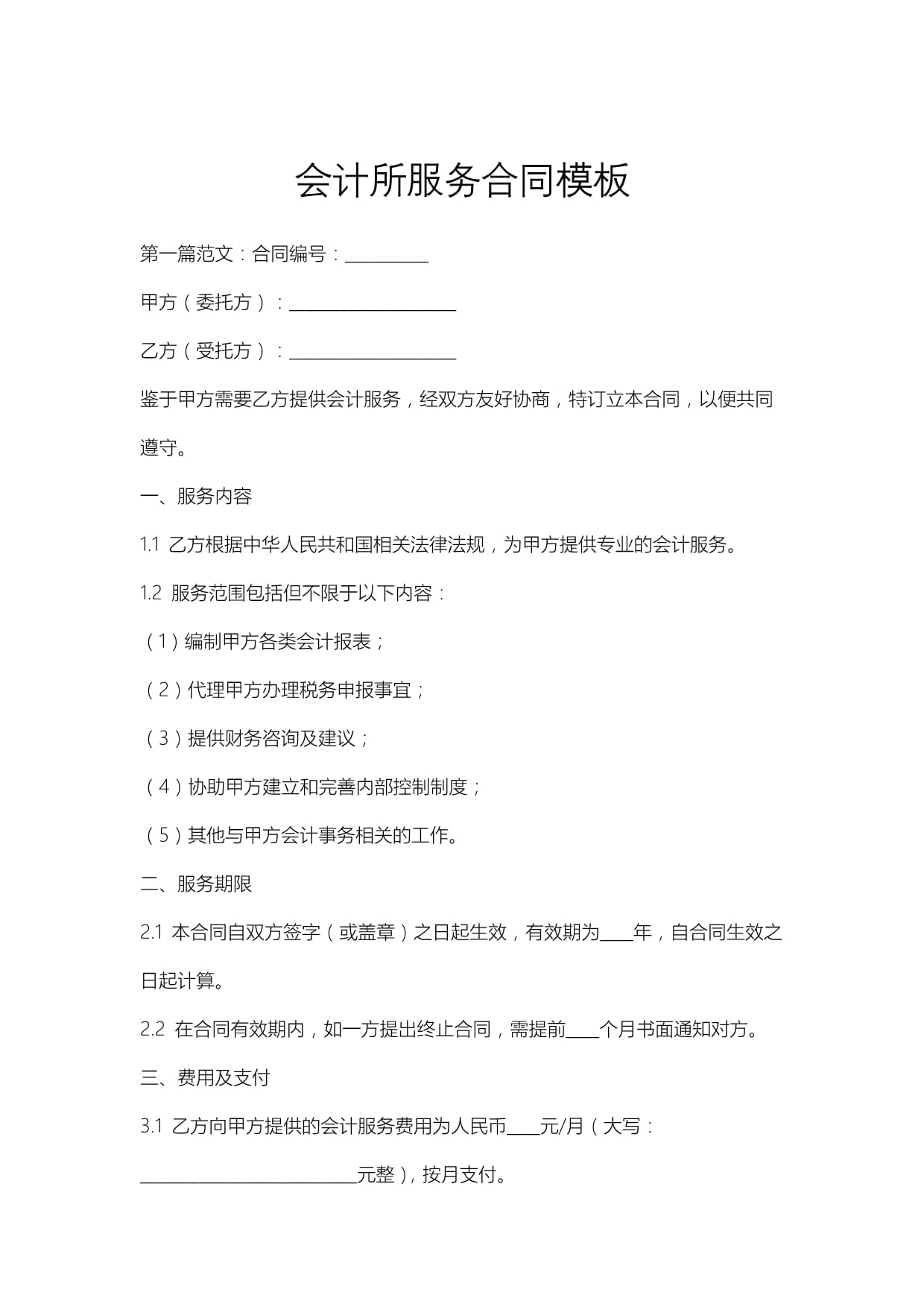 會(huì)計(jì)所服務(wù)合同模板