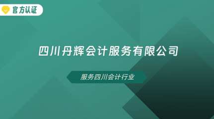 四川丹輝會計服務(wù) 專業(yè)會計服務(wù)，助力企業(yè)穩(wěn)健發(fā)展